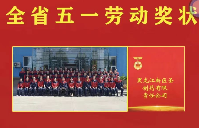 喜讯！祝贺乐鱼网页版制药被授予黑龙江省“五一劳
